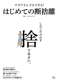 ズボラさんでもできる! はじめての断捨離 （TJMOOK） [ やましたひでこ ]