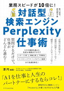 対話型検索エンジンPerplexity仕事術