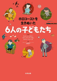 ホロコーストを生きぬいた6人の子どもたち [ キャス・シャックルトン ]