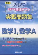 2027　共通テスト　実戦問題集　数学1・A [ 駿台文庫 ]