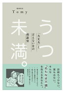 うつ未満 。 「大丈夫」と言えない日の相談室