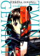 ALDNOAH．ZERO外伝TWIN　GEMINI（1）
