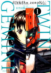 ALDNOAH．ZERO外伝TWIN　GEMINI（1）