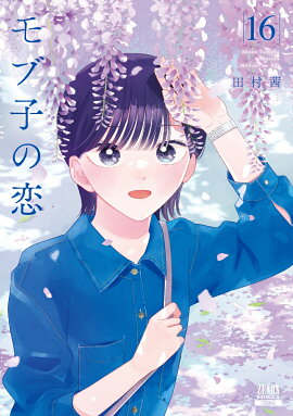 モブ子の恋（16）