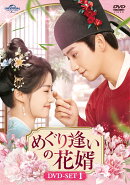 めぐり逢いの花婿 DVD-SET1