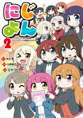 にじよん2 〜ラブライブ！虹ヶ咲学園スクールアイドル同好会 よんこま〜
