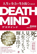 人生を全力で生き抜くためのDEATH MIND-デスマインドー [ 野田和裕 ]