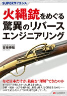 SUPERサイエンス 火縄銃をめぐる驚異のリバースエンジニアリング [ 齋藤勝裕 ]