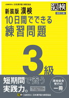 新装版　漢検　10日間でできる練習問題　3級　改訂三版 【公式】 [ 公益財団法人 日本漢字能力検定協会 ]