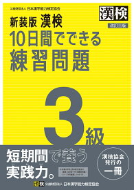 新装版　漢検　10日間でできる練習問題　3級　改訂三版 【公式】 [ 公益財団法人 日本漢字能力検定協会 ]