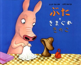 楽天市場 豚 絵本 外国 絵本 絵本 児童書 図鑑 本 雑誌 コミックの通販