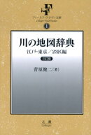 川の地図辞典　三訂版