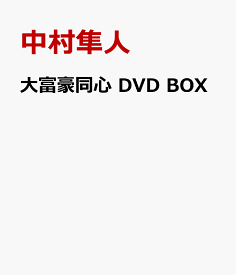 大富豪同心 DVD BOX [ 中村隼人 ]