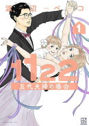 1122 五代夫婦の場合(1)