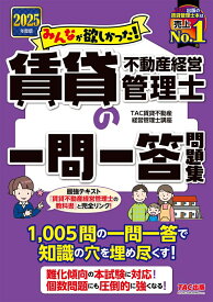 2025年度版　みんなが欲しかった！　賃貸不動産経営管理士の一問一答問題集 [ TAC賃貸不動産経営管理士講座 ]