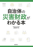 自治体の災害財政がわかる本 [ 小西砂千夫 ]