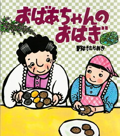 おばあちゃんのおはぎ [ 野村　たかあき ]