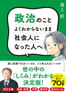 政治のことよくわからないまま社会人になった人へ