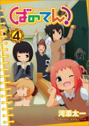 ばのてん！（4）