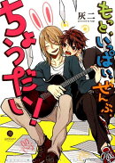 もっと、いっぱい、ぜんぶ、ちょうだい！