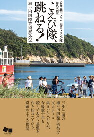 こえび隊、跳ねる！ 瀬戸内国際芸術祭外伝 [ こえび隊 ]