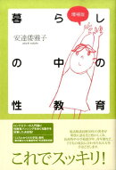 暮らしの中の性教育増補版
