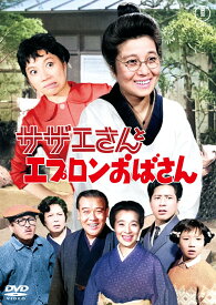 サザエさんとエプロンおばさん [ 青柳信雄 ]