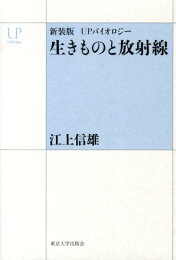 楽天ブックス: メダカに学ぶ生物学 - 生命現象のミクロとマクロ - 江上 