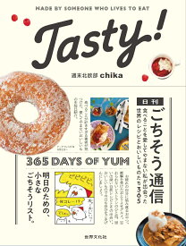 Tasty！　日刊ごちそう通信 [ 週末北欧部chika ]