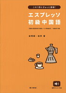 エスプレッソ初級中国語 [ 安明姫 ]