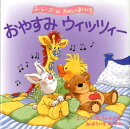 おやすみウィッツィー