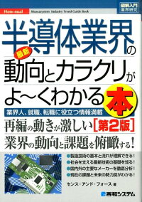 楽天ブックス 最新半導体業界の動向とカラクリがよ くわかる本第2版 業界人 就職 転職に役立つ情報満載 センス アンド フォース 本