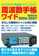 周波数手帳ワイド 2026-2027 [ ラジオライフ編集部 ]