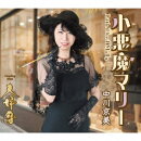 小悪魔マリー/夫婦暦