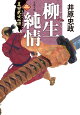 真田武士心得〈三〉 柳生純情