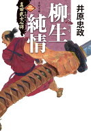 真田武士心得〈三〉 柳生純情 （文春文庫） [ 井原 忠政 ]