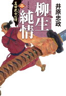 真田武士心得〈三〉 柳生純情