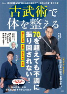 古武術で体を整える （TJMOOK）