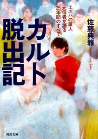 カルト脱出記 エホバの証人元信者が語る25年間のすべて （河出文庫） [ 佐藤 典雅 ]