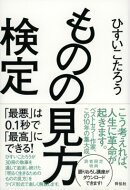 ものの見方検定