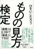 ものの見方検定 「最悪」は0．1秒で「最高」にできる！ [ ひすいこたろう ]