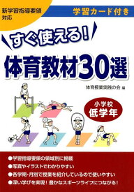 すぐ使える体育教材30選小学校低学年 新学習指導要領対応　学習カード付き [ 体育授業実践の会 ]
