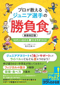 プロが教える ジュニア選手の「勝負食」 新装改訂版 10代から始める 勝つ!カラダづくり [ 石川 三知 ]
