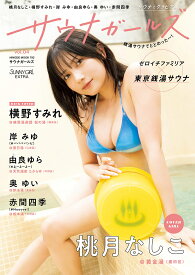 サウナガールズ vol.4 [ 日之出出版 ]