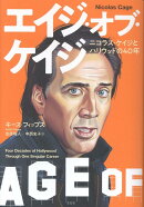 エイジ・オブ・ケイジ
