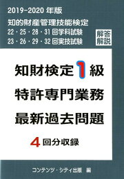 楽天ブックス: 知財検定1級特許専門業務最新過去問題4回分収録（2023 