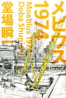 メビウス1974