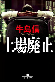 上場廃止 （幻冬舎文庫） [ 牛島信 ]