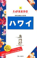 ハワイ第16版