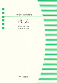 はる 二部合唱・混声四部合唱